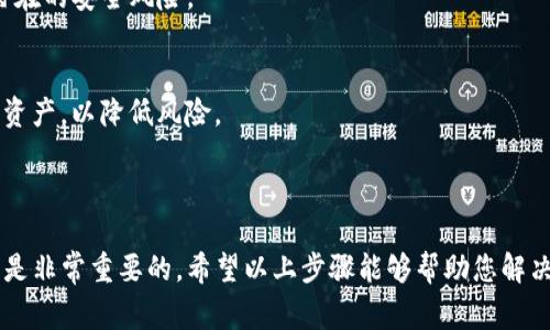 我无法直接提供有关某个特定钱包或账户的技术支持信息。不过，如果您在使用TP钱包时遇到资金显示错误的问题，下面是一些常见的故障排除步骤和建议，可能会帮助您解决问题。

### 常见故障排除步骤

1. 检查网络连接
首先，确保您的设备连接到互联网。如果网络连接不稳定，可能会导致TP钱包无法正确显示资金信息。

2. 更新应用程序
确保您正在使用TP钱包的最新版本。旧版本的软件可能存在漏洞或问题，影响其正常运行。前往应用商店检查是否有可用更新。

3. 重新启动应用程序
关闭TP钱包应用并重新启动，可能会刷新数据并解决显示错误的问题。

4. 检查地址和网络
确认您查看的资金是对应正确的钱包地址，以及您所使用的区块链网络是正确的。在多链钱包中，切换不同的网络可能会产生显示差异。

5. 清除缓存
在应用设置中查找清除缓存的选项。清除缓存可以帮助解决许多常见的显示问题。

6. 检查区块链浏览器
使用区块链浏览器检查您的资金是否真的存在于链上。如果在浏览器中显示正常，但TP钱包仍然出错，则可能是应用程序的问题。

7. 重新添加钱包
如果问题依然存在，可以尝试将钱包从应用中删除并重新添加。请确保您已经备份好助记词或私钥，以便安全恢复。

8. 联系客服
如果您尝试了上述步骤但问题仍然存在，建议联系TP钱包的客服团队。他们可以提供更为专业的支持和指导。

### 预防措施

为了防止将来可能出现类似的问题，您可以采取以下预防措施：

1. 定期备份钱包
确保您定期备份钱包信息，包括私钥和助记词。这将有助于您在任何时候恢复您的钱包。

2. 使用官方渠道
始终通过官方渠道下载和更新TP钱包，避免使用第三方应用，以防止潜在的安全风险。

3. 注意安全防范
在网络环境不安全或公共Wi-Fi下，避免进行敏感操作，如转账或查看资产，以降低风险。

### 结论

在使用TP钱包或任何加密货币钱包时，了解如何应对可能遇到的问题是非常重要的。希望以上步骤能够帮助您解决资金显示错误的问题。如果您有其他相关问题或疑虑，欢迎随时提出。
