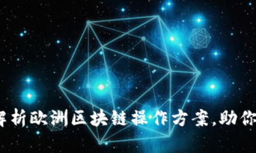 2025必看：全解析欧洲区块链操作方案，助你抓住商业机遇！