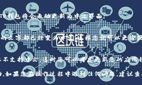 tt p钱包怎么换中文/t

要将TP钱包的语言更改为中文，您可以按照以下步骤进行操作。这些步骤适用于大多数用户界面，但具体步骤可能因软件版本的不同而有所差异。

步骤一：打开TP钱包
首先，请确保您已经在设备上安装了TP钱包应用。打开应用程序后，您会看到主界面，通常包含您的钱包余额、交易记录和其他功能选项。

步骤二：进入设置菜单
在主界面的右上角，您会找到一个齿轮图标，这通常代表设置。点击该图标以进入设置菜单。

步骤三：选择语言选项
在设置菜单中，您需要找到“语言”或“Language”选项。这通常位于设置菜单的顶部或底部。点击这个选项后，会出现一个语言列表。

步骤四：选择中文
在语言列表中，寻找“中文”或“简体中文”选项。点击此选项后，TP钱包将会自动更新为中文界面。

步骤五：确认更改
最后，确认您选择的语言，并返回主界面。您会发现界面上所有的文字都已经变为中文，这样您就可以更方便地使用TP钱包了。

注意事项
如果您在设置中找不到语言选项，可能是因为您的TP钱包版本不支持中文。这时您可以考虑更新您的应用程序到最新版本，或者在应用的官方网站上寻找相关支持信息。

以上就是将TP钱包语言更改为中文的步骤，希望对您有所帮助。如果您在操作过程中遇到任何问题，建议查阅TP钱包的客服支持或社区论坛，获取更多的信息和帮助。