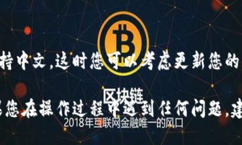 tt p钱包怎么换中文/t

要将TP钱包的语言更改为中文，您可以按照以下步骤进行操作。这些步骤适用于大多数用户界面，但具体步骤可能因软件版本的不同而有所差异。

步骤一：打开TP钱包
首先，请确保您已经在设备上安装了TP钱包应用。打开应用程序后，您会看到主界面，通常包含您的钱包余额、交易记录和其他功能选项。

步骤二：进入设置菜单
在主界面的右上角，您会找到一个齿轮图标，这通常代表设置。点击该图标以进入设置菜单。

步骤三：选择语言选项
在设置菜单中，您需要找到“语言”或“Language”选项。这通常位于设置菜单的顶部或底部。点击这个选项后，会出现一个语言列表。

步骤四：选择中文
在语言列表中，寻找“中文”或“简体中文”选项。点击此选项后，TP钱包将会自动更新为中文界面。

步骤五：确认更改
最后，确认您选择的语言，并返回主界面。您会发现界面上所有的文字都已经变为中文，这样您就可以更方便地使用TP钱包了。

注意事项
如果您在设置中找不到语言选项，可能是因为您的TP钱包版本不支持中文。这时您可以考虑更新您的应用程序到最新版本，或者在应用的官方网站上寻找相关支持信息。

以上就是将TP钱包语言更改为中文的步骤，希望对您有所帮助。如果您在操作过程中遇到任何问题，建议查阅TP钱包的客服支持或社区论坛，获取更多的信息和帮助。