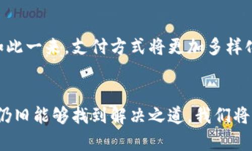 t p钱包是一款便捷的支付工具，旨在为用户提供简单快捷的支付体验。然而，有些用户可能会遇到t p钱包不支持中国移动的问题。下面将详细探讨这个现象的背景及解决方案。

t p钱包概述
t p钱包作为一款新兴的数字支付工具，它集成了多种支付功能，如转账、支付、账单管理等。用户只需通过手机应用，就能实现即时交易。随着移动支付的迅速普及，t p钱包也在市场中获得了一定的认可。

中国移动与t p钱包的关系
中国移动是中国最大的通信运营商之一，其用户基数庞大，覆盖面广。这也使得许多与支付相关的应用都希望能与中国移动进行合作，以提供更便捷的服务。然而，t p钱包似乎在与中国移动的兼容性上存在一些问题。

可能的原因
1. strong技术限制/strong：t p钱包的技术架构可能与中国移动的网络环境存在不兼容性，导致支付功能无法正常使用。
2. strong政策因素/strong：由于国家对金融支付领域的监管越来越严格，部分支付应用可能未能与运营商达成合作，从而影响了他们的服务范围。
3. strong用户设置/strong：有时用户在绑定银行卡或网络时，可能因设置不当导致无法使用t p钱包。

解决方案
对于遇到t p钱包不支持中国移动的用户，以下是几点建议：
1. strong检查网络设置/strong：确保您的手机网络设置正确，有时候网络信号不佳可能影响支付的顺利进行。
2. strong更新应用/strong：检查t p钱包是否是最新版本，偶尔更新可能会解决某些兼容性问题。
3. strong联系客服/strong：如果问题依旧存在，建议联系t p钱包的客服寻求帮助，他们能提供更针对性的解决方案。

未来的展望
随着科技的发展和用户需求的变化，我们可以期待t p钱包在未来可能会与更多的移动运营商展开合作。如此一来，支付方式将更加多样化，为用户带来更好的体验。此外，国家政策的逐步完善也有望为数字支付行业的健康发展创造良好的环境。

结语
总之，t p钱包不支持中国移动的现象确实给不少用户带来了困扰，但通过了解原因并采取相应措施，用户仍旧能够找到解决之道。我们将持续关注该事件的发展，并期待t p钱包在未来为用户带来更便捷的支付服务。