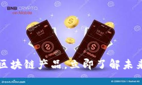 2025必看教育机构区块链产品，立即了解未来教育的革命性变化！