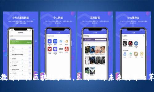 2025必看教育机构区块链产品，立即了解未来教育的革命性变化！