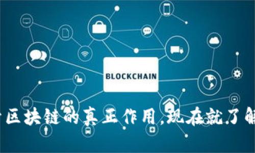 2025必看：揭开区块链的真正作用，现在就了解如何改变未来！