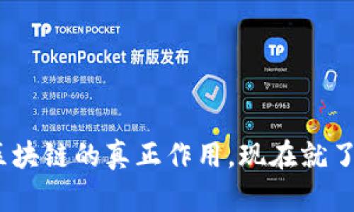 2025必看：揭开区块链的真正作用，现在就了解如何改变未来！