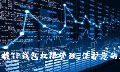 2025必看！掌握TP钱包权限管理，保护您的数字资产安全