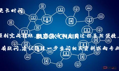 收款提醒：以下是关于“TP钱包转账到抹茶”的详细说明和备忘，希望对您有所帮助！

基本概述
在数字货币的快速发展中，交易所和钱包的转账流程变得越来越重要。TP钱包是一个广受欢迎的数字货币钱包，而抹茶交易所也吸引了大量用户，提供多种交易服务和资产管理功能。对于许多用户来说，了解如何将资产从TP钱包转账到抹茶交易所显得尤为重要。

第一步：准备工作
在开始转账之前，您需要确保以下几点：
ul
    li您已经成功注册并完成了抹茶交易所的账户验证。/li
    liTP钱包内有足够的数字货币余额，用于转账。/li
    li了解要转账的数字货币类型，以免在转账过程中出现错误。/li
/ul

第二步：获取抹茶交易所的收款地址
转账的第一步是获得抹茶交易所的收款地址。请按照以下步骤操作：
ol
    li登录您的抹茶账户，进入资金管理页面。/li
    li选择您要接收的数字货币，点击“充值”按钮。/li
    li系统将生成一个唯一的收款地址，您需要将这个地址复制下来。/li
/ol
请确保复制的地址是完整且正确的，否则您可能会损失资产。

第三步：在TP钱包中发起转账
现在您已经拥有了抹茶的收款地址，接下来进行转账操作：
ol
    li打开TP钱包，找到您要转账的数字货币。/li
    li点击“发送”或“转账”按钮，输入抹茶的收款地址。/li
    li设置转账金额，并注意相关的手续费。/li
    li确认信息无误后，点击“确认转账”。/li
/ol

第四步：确认转账完成
在您完成转账后，可以通过以下方式确认交易状态：
ul
    li在TP钱包中查看交易记录，确认交易是否已成功发送。/li
    li在抹茶交易所的资金管理页面，查看您所接收的数字货币是否已经到账。/li
/ul
通常，转账完成需要一些时间，因此请耐心等待。若发现长时间未到账，可以联系抹茶的客服寻求帮助。

注意事项
1. **手续费**：转账通常需要支付一定的手续费，具体金额取决于区块链网络的拥堵情况。
2. **区块确认时间**：不同的数字货币在转账时的确认时间不同，有些可能需要几分钟，而有些则可能需要更长时间。
3. **地址格式**：请务必检查收款地址的格式，以免因格式错误而导致交易失败。

总结
将TP钱包的资产转账到抹茶交易所并不复杂，只要您遵循上述步骤，确保操作的每一步都是准确的，就可以顺利完成转账。数字货币的交易过程虽然便捷，但仍需要注意相关风险。

希望本指南能帮助您有效地完成TP钱包转账到抹茶的操作，提升您的数字资产管理能力。如果您对这方面还有疑问，建议您进一步查阅相关资料或向专业人士咨询。

TP钱包, 抹茶交易所, 数字货币转账, 区块链/guanjianci
