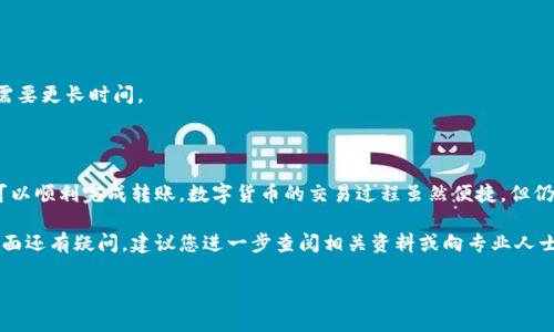 收款提醒：以下是关于“TP钱包转账到抹茶”的详细说明和备忘，希望对您有所帮助！

基本概述
在数字货币的快速发展中，交易所和钱包的转账流程变得越来越重要。TP钱包是一个广受欢迎的数字货币钱包，而抹茶交易所也吸引了大量用户，提供多种交易服务和资产管理功能。对于许多用户来说，了解如何将资产从TP钱包转账到抹茶交易所显得尤为重要。

第一步：准备工作
在开始转账之前，您需要确保以下几点：
ul
    li您已经成功注册并完成了抹茶交易所的账户验证。/li
    liTP钱包内有足够的数字货币余额，用于转账。/li
    li了解要转账的数字货币类型，以免在转账过程中出现错误。/li
/ul

第二步：获取抹茶交易所的收款地址
转账的第一步是获得抹茶交易所的收款地址。请按照以下步骤操作：
ol
    li登录您的抹茶账户，进入资金管理页面。/li
    li选择您要接收的数字货币，点击“充值”按钮。/li
    li系统将生成一个唯一的收款地址，您需要将这个地址复制下来。/li
/ol
请确保复制的地址是完整且正确的，否则您可能会损失资产。

第三步：在TP钱包中发起转账
现在您已经拥有了抹茶的收款地址，接下来进行转账操作：
ol
    li打开TP钱包，找到您要转账的数字货币。/li
    li点击“发送”或“转账”按钮，输入抹茶的收款地址。/li
    li设置转账金额，并注意相关的手续费。/li
    li确认信息无误后，点击“确认转账”。/li
/ol

第四步：确认转账完成
在您完成转账后，可以通过以下方式确认交易状态：
ul
    li在TP钱包中查看交易记录，确认交易是否已成功发送。/li
    li在抹茶交易所的资金管理页面，查看您所接收的数字货币是否已经到账。/li
/ul
通常，转账完成需要一些时间，因此请耐心等待。若发现长时间未到账，可以联系抹茶的客服寻求帮助。

注意事项
1. **手续费**：转账通常需要支付一定的手续费，具体金额取决于区块链网络的拥堵情况。
2. **区块确认时间**：不同的数字货币在转账时的确认时间不同，有些可能需要几分钟，而有些则可能需要更长时间。
3. **地址格式**：请务必检查收款地址的格式，以免因格式错误而导致交易失败。

总结
将TP钱包的资产转账到抹茶交易所并不复杂，只要您遵循上述步骤，确保操作的每一步都是准确的，就可以顺利完成转账。数字货币的交易过程虽然便捷，但仍需要注意相关风险。

希望本指南能帮助您有效地完成TP钱包转账到抹茶的操作，提升您的数字资产管理能力。如果您对这方面还有疑问，建议您进一步查阅相关资料或向专业人士咨询。

TP钱包, 抹茶交易所, 数字货币转账, 区块链/guanjianci