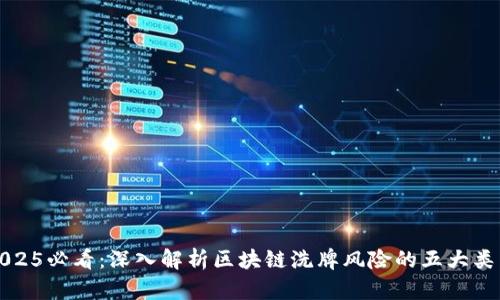 2025必看：深入解析区块链洗牌风险的五大类型