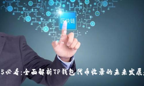 2025必看：全面解析TP钱包代币收录的未来发展趋势