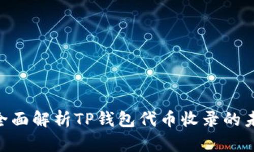 2025必看：全面解析TP钱包代币收录的未来发展趋势