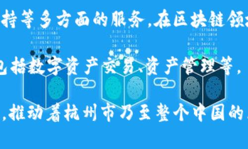 在杭州，区块链产业正逐渐发展壮大，涌现出了一批知名的区块链公司。以下是一些在杭州比较出名的区块链公司：

1. **蚂蚁链（AntChain）**：隶属于阿里巴巴集团，是一个全球领先的区块链开放平台，提供了完整的区块链技术解决方案，涵盖身份认证、数据溯源、智能合约等领域。

2. **Conflux（星际大陆）**：这是一家致力于解决区块链拥堵问题的公司，开发了一种公链技术，旨在让区块链更高效、更易用。

3. **NULS**：这是一款模块化的区块链底层架构，致力于为企业提供定制化的区块链解决方案。

4. **HashKey Group**：提供包括区块链投资、金融服务和技术支持等多方面的服务，在区块链领域积累了丰富的经验。

5. **链上金融（OnChain Capital）**：专注于区块链金融的应用，包括数字资产交易、资产管理等。

这些公司在区块链技术研发、应用和推广等方面都有很大的影响力，推动着杭州市乃至整个中国的区块链产业发展。