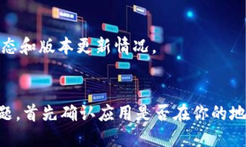 苹果手机无法下载TP钱包（或任何特定的加密钱包应用）的原因可能有几个，下面将详细解释可能的原因及解决方案。

### 理由一：应用限制
TP钱包可能没有在苹果的App Store上发布。苹果对应用的审核相对严格，某些类型的加密货币钱包可能未能满足特定的要求，或由于政策变更而下架。这种情况下，用户无法在App Store中找到或下载TP钱包。

### 理由二：地区限制
有时候，某些应用会被限制在特定的地区。如果你的Apple ID设置为某个地区，而该地区没有TP钱包的相关支持，那么你将无法在App Store中搜索到该应用。这种情况在加密货币行业尤其常见，因为法律和政策的不同，导致某些应用在特定地区无法使用。

### 理由三：安全和政策因素
苹果对于加密货币相关应用的审核非常注重安全性。如果TP钱包在安全性、隐私保护或者其他与用户资料相关的政策上不能满足苹果的标准，那么该应用可能不会出现在App Store中。

### 解决方案
尽管以上原因可能导致无法直接下载TP钱包，但可以通过以下几种方式尝试解决：

1. **检查App Store设置**：
   确保你的Apple ID设置为可以访问TP钱包的国家或地区。如果需要，可以考虑创建一个新的Apple ID，选择一个支持该应用的国家。

2. **访问官方网站**：
   许多加密钱包应用还可以通过其官方网站直接下载。在某些情况下，钱包可能提供iOS版本的直接下载链接，虽然这种做法不如在App Store中下载安全。

3. **使用其他钱包**：
   如果TP钱包由于上述原因无法使用，可以尝试其他信誉良好的加密钱包，例如Trust Wallet或MetaMask等，也能够满足大部分用户的需求。

4. **保持更新**：
   有时候，应用开发者会不断更新和调整其应用服务。定期查看TP钱包的官方网站或社交媒体可了解其最新动态和版本更新情况。

### 结论
总之，苹果手机无法下载TP钱包可能是由于应用限制、地区限制以及安全政策等多种原因导致的。如果你遇到问题，首先确认应用是否在你的地区可用，接着可以尝试其他可靠的钱包平台，以保证你的加密资产安全。