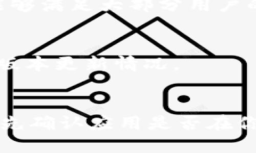 苹果手机无法下载TP钱包（或任何特定的加密钱包应用）的原因可能有几个，下面将详细解释可能的原因及解决方案。

### 理由一：应用限制
TP钱包可能没有在苹果的App Store上发布。苹果对应用的审核相对严格，某些类型的加密货币钱包可能未能满足特定的要求，或由于政策变更而下架。这种情况下，用户无法在App Store中找到或下载TP钱包。

### 理由二：地区限制
有时候，某些应用会被限制在特定的地区。如果你的Apple ID设置为某个地区，而该地区没有TP钱包的相关支持，那么你将无法在App Store中搜索到该应用。这种情况在加密货币行业尤其常见，因为法律和政策的不同，导致某些应用在特定地区无法使用。

### 理由三：安全和政策因素
苹果对于加密货币相关应用的审核非常注重安全性。如果TP钱包在安全性、隐私保护或者其他与用户资料相关的政策上不能满足苹果的标准，那么该应用可能不会出现在App Store中。

### 解决方案
尽管以上原因可能导致无法直接下载TP钱包，但可以通过以下几种方式尝试解决：

1. **检查App Store设置**：
   确保你的Apple ID设置为可以访问TP钱包的国家或地区。如果需要，可以考虑创建一个新的Apple ID，选择一个支持该应用的国家。

2. **访问官方网站**：
   许多加密钱包应用还可以通过其官方网站直接下载。在某些情况下，钱包可能提供iOS版本的直接下载链接，虽然这种做法不如在App Store中下载安全。

3. **使用其他钱包**：
   如果TP钱包由于上述原因无法使用，可以尝试其他信誉良好的加密钱包，例如Trust Wallet或MetaMask等，也能够满足大部分用户的需求。

4. **保持更新**：
   有时候，应用开发者会不断更新和调整其应用服务。定期查看TP钱包的官方网站或社交媒体可了解其最新动态和版本更新情况。

### 结论
总之，苹果手机无法下载TP钱包可能是由于应用限制、地区限制以及安全政策等多种原因导致的。如果你遇到问题，首先确认应用是否在你的地区可用，接着可以尝试其他可靠的钱包平台，以保证你的加密资产安全。