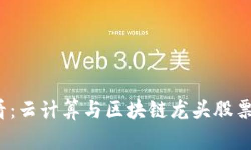 2025必看：云计算与区块链龙头股票即时推荐