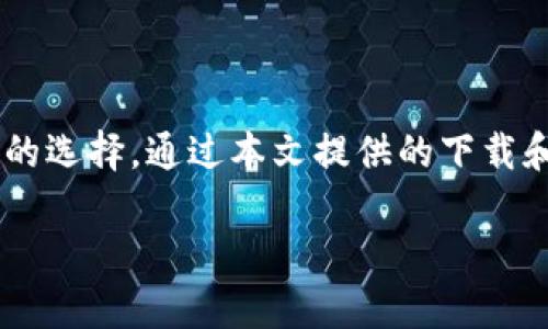 为了帮助您更好地下载TP钱包（Trust Wallet），以下是详细的步骤和说明。

1. 什么是TP钱包？
TP钱包（Trust Wallet）是一款功能强大的去中心化钱包，支持多种加密货币，包括但不限于以太坊（ETH）、比特币（BTC）、和各种ERC20及BEP20代币。它不仅方便用户存储和管理数字资产，还提供了内置的交易所功能，让用户可以方便地进行交易。

2. 下载TP钱包的步骤
下载TP钱包的步骤因设备不同而有所差异。以下将分别介绍如何在Android和iOS设备上下载TP钱包。

2.1 在Android设备上下载TP钱包
对于Android用户，下载TP钱包的步骤非常简单：
ol
    li打开您的Android设备，进入Google Play Store。/li
    li在搜索栏中输入“Trust Wallet”。/li
    li找到官方的Trust Wallet应用，确保开发者是Binance。/li
    li点击“安装”按钮，应用会自动下载并安装到您的设备上。/li
    li安装完成后，您可以在设备的主屏幕或应用列表中找到TP钱包的图标，点击打开即可。/li
/ol

2.2 在iOS设备上下载TP钱包
如果您是使用iOS设备（如iPhone或iPad），则可以按照以下步骤下载TP钱包：
ol
    li打开您的iPhone或iPad，进入App Store。/li
    li在搜索框中输入“Trust Wallet”。/li
    li找到由Binance开发的Trust Wallet应用。/li
    li点击“获取”按钮，系统将提示您下载并安装应用。/li
    li下载完成后，您可以在主屏幕上找到TP钱包的图标，点击打开即可开始使用。/li
/ol

3. 设置TP钱包账户
完成安装后，您需要设置TP钱包账户，以便进行数字资产的管理：
ol
    li打开Trust Wallet应用，您会看到“创建新钱包”和“导入钱包”的选项。如果您是新用户，请选择“创建新钱包”。/li
    li系统会提示您阅读并理解相关条款，接受后继续。/li
    li接下来，应用会生成一个助记词（也称恢复短语）。请确保将这个助记词安全地记录下来，因为这是恢复您钱包的唯一方式。/li
    li确认助记词后，您将可以进行钱包的个性化设置，例如设置PIN码以增强安全性。/li
/ol

4. 使用TP钱包进行交易
拥有TP钱包后，您可以使用它进行各种类型的交易：
ul
    li您可以通过“接收”选项获取您的钱包地址，方便他人向您发送加密资产。/li
    li通过“发送”选项，可以将您的资产发送给其他用户，输入对方的地址和发送金额即可。/li
    li此外，TP钱包还有内置的去中心化交易所（DEX）功能，您可以直接在钱包内进行代币交易，而无需使用其他平台。/li
/ul

5. TP钱包的安全性
TP钱包在安全性方面采取了多种措施，以保护用户的数字资产：
ul
    li用户的私钥是本地存储的，TP钱包不保存用户的私钥和助记词，确保只有用户自己能够访问其资产。/li
    li应用支持多重签名和生物识别安全功能，增加了账户被盗的难度。/li
    li为了进一步提升安全性，建议用户定期更新应用，并注意防范钓鱼网站和恶意软件。/li
/ul

6. 结语
TP钱包是一个功能丰富且用户友好的去中心化钱包，对于希望管理和交易加密货币的用户来说，是一个理想的选择。通过本文提供的下载和使用步骤，您可以快速上手，并享受数字资产管理的便捷。

希望以上信息对您有所帮助，如果您还有其他问题，请随时询问！