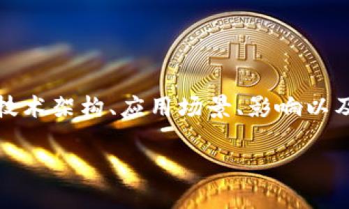 比特币区块链是一个复杂而又丰富的话题，涵盖了多个方面，如其技术架构、应用场景、影响以及未来发展趋势等。以下是一个关于比特币及其区块链的详细介绍。

2025必看：深入了解比特币区块链的未来发展趋势