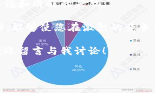 在数字货币的世界中，各种新兴币种层出不穷，越来越多的投资者希望通过“T P钱包”购买新币，以获取潜在的投资机会。这篇文章将详细介绍如何在T P钱包中购买新币，帮助您在这个瞬息万变的市场中把握机会。我们将分步骤分析操作流程，并分享一些实用的技巧与注意事项。

什么是T P钱包

T P钱包是一种广泛使用的加密货币钱包，支持多种主流和新兴数字货币的存储与交易。它的界面友好、操作简便，非常适合初学者及经验丰富的投资者。而且，T P钱包以其相对安全的特点赢得了用户的信任。

如何注册T P钱包

在您能够开始购买新币之前，首先需要注册一个T P钱包账户。这一过程通常比较简单，以下是具体步骤：

ol
li下载T P钱包：前往官网或应用商店下载适合您设备的T P钱包应用程序。/li
li创建账户：打开应用，选择“注册”并填写相关信息，包括邮箱、手机号等。/li
li设置密码：请选择一个强密码，并务必妥善保管。/li
li完成认证：按照系统提示完成身份验证，可能包括KYC（用户身份识别）相关的步骤。/li
li备份钱包：系统会给出助记词，请务必妥善保存，以防丢失。/li
/ol

完成注册后，您就可以安全地使用T P钱包进行数字货币的交易与管理了。

如何购买新币

一旦您成功创建了T P钱包账户，接下来就可以开始购买新币，具体步骤如下：

h4准备工作/h4

在购买新币之前，确保您的T P钱包中有足够的资金。您可以通过以下几种方式为您的钱包充值：

ul
li通过银行转账：通过您的银行账户将资金转入您的T P钱包。/li
li信用卡交易：在钱包中绑定信用卡进行充值，不过可能会收取一定的手续费。/li
li通过其他数字货币转账：如果您已有其他数字货币，可以将其转入T P钱包。/li
/ul

h4选择新币/h4

在“T P钱包”中，通常会列出多种可交易的数字货币，其中包括新推出的币种。您可以在这些币种中选择您感兴趣的项目。要选择合适的新币，请考虑以下几点：

ul
li项目背景：了解项目团队、开发路线图及其实际应用场景。/li
li社区支持：查看项目在币圈的讨论、社交媒体的互动以及支持者的数量。/li
li市场流通量：新币的流通量和使用情况也是投资决策的重要因素。/li
/ul

h4交易过程/h4

选择好新币后，接下来就可以进行购买。以下是交易的基本步骤：

ol
li在T P钱包内找到“交易”或“市场”选项，选择您要购买的新币。/li
li输入购买数量：根据您的资金情况，输入希望购买的新币数量。/li
li确认交易信息：检查交易的总金额和相关费用，确保无误后进行确认。/li
li完成支付：根据您的钱包设置，确认支付方式并进行交易。/li
li查看交易记录：购买成功后，您可以在“资产”或者“交易记录”中查看您的新币资产。/li
/ol

注意事项

在购买新币的过程中，有一些事项需要特别留意，以避免潜在的风险：

ul
li选择可信项目：因市场上众多项目不可避免地存在骗子和不规范项目，务必谨慎选择。/li
li关注市场动态：数字货币市场波动较大，实时关注市场新闻、价格变动信息是非常重要的。/li
li分散投资：为了降低风险，不要把所有资金投入到某一个新币，建议分散投资到多个潜力项目。/li
/ul

结束语

通过上述步骤，您已经掌握了在T P钱包中购买新币的基本方法。尽管这个过程看似简单，但市场的复杂性常常需要我们保持警惕和清醒的头脑。

总之，投资数字货币是一项充满机遇与风险的活动，切记量入为出，理性投资。在这个瞬息万变的市场中，寻找有潜力的新兴币种，能够使您在激烈的竞争中占据一席之地。未来随着技术的发展和市场的成熟，还有很多新币等待着我们去发现。

无论您是新手还是经验丰富的投资者，希望这篇文章对您的投资旅程有所帮助。如果您有更多关于T P钱包或者新币的问题，欢迎留言与我讨论！

2025必看：如何立即在T P钱包购买新币并获取投资机会