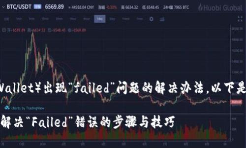 关于TP钱包（TP Wallet）出现“failed”问题的解决办法，以下是详细的内容介绍：

TP钱包使用指南：解决“Failed”错误的步骤与技巧