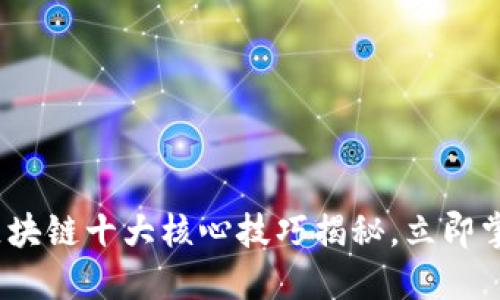 2025必看！区块链十大核心技巧揭秘，立即掌握未来机遇!
