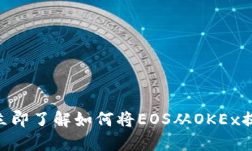 2025必看：立即了解如何将EOS从OKEx提现到TP钱包