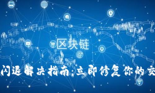 TP钱包闪退解决指南：立即修复你的交易问题