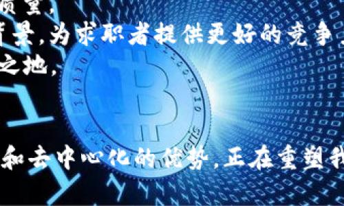   商业中的区块链应用：2025必看趋势与前景 / 
 guanjianci 区块链, 商业应用, 数字货币, 智能合约 /guanjianci 

引言
随着科技的快速发展，区块链技术已渐渐走入我们的视野，并逐渐在各个行业中展现出其广泛的应用前景。特别是在商业领域，区块链的特性——透明、安全、去中心化等，使其成为提升商业运营效率的重要工具。随着2025年的临近，更多企业正在探索如何将区块链应用于自身的商业模式中。本文将详细探讨区块链在商业中的多种应用，助您把握这一技术带来的机遇。

区块链在供应链管理中的应用
供应链管理是当今商业运作中一个至关重要的环节。传统的供应链管理面临着诸多挑战，例如信息不对称、追溯难度大及交易成本高等问题。区块链技术通过其不可篡改的特性，有效解决了这些问题。
具体而言，区块链能够为供应链中的每一环节提供实时的透明度。例如，通过将产品信息记录在区块链上，企业可以以此追踪产品的生产、运输和销售全过程。这不仅提高了供应链的透明度，还能够有效降低假冒伪劣产品的出现。
此外，由于区块链可以自动化记录交易，企业可以显著减少中介的参与，从而降低成本。这种效率提高的同时，也增强了不同参与者之间的信任感。正因如此，越来越多的企业正考虑将区块链技术融入他们的供应链管理中。

金融服务领域的区块链创新
在金融行业，区块链的应用正逐渐改变着传统的交易方式。数字货币的发展是一个显著的例子。比特币、以太坊等数字货币的崛起，不仅吸引了大量投资者，也引领了新的交易模式。
除了数字货币，区块链在支付系统中的应用也日益增多。传统的跨境支付通常需要耗费数天时间，且手续费昂贵。而使用区块链技术的支付系统，可以实现几乎实时的交易，且费用大幅降低，这无疑将为国际贸易带来革命性的改变。
此外，智能合约的出现为金融服务的合约执行提供了新的方式。智能合约是一种自我执行的合约，合约条款直接编码在区块链上。一旦满足特定条件，合约便会自动执行。这种方式减少了对中介的依赖，节省了时间和成本，为金融服务提供了更高的安全性和效率。

区块链在客户关系管理中的角色
客户关系管理（CRM）是企业与客户之间建立关系的重要过程。通过区块链技术，企业可以更加精准地管理客户信息并提升客户体验。
首先，区块链能够为客户数据的安全性提供保障。通过去中心化的存储方式，客户信息无需集中存储在某个服务器上，从而减少了数据被黑客攻击的风险。企业在收集客户数据时，可以向客户提供更多的隐私保护选择，使客户更加信任企业。
其次，区块链还可以记录客户与企业间的每一次互动。通过这种方式，企业可以分析客户的行为和需求，从而为客户提供更加个性化的服务。此外，企业还能利用区块链记录的反馈信息，及时调整产品和服务，提高客户满意度。

区块链在数字身份验证中的应用
随着网络安全问题的加剧，数字身份验证已经成为一个不可忽视的议题。区块链技术能够为身份验证提供一种更为安全的解决方案。
传统的身份验证方式例如用户名和密码，往往容易受到攻击。而区块链提供的去中心化身份管理，允许用户将其身份信息存储在个人控制的加密数据库中。当用户需要进行身份验证时，可以通过安全的方式分享部分身份信息，而无需将全部信息暴露给服务提供商。这种方式大大提升了用户的隐私保护。
例如，许多金融机构正在探索利用区块链技术验证用户身份的可能。区块链可以有效防止身份盗窃，保护用户的个人信息安全。这不仅提升了客户的信任度，也为金融机构带来了更高的安全保障。

展望未来：区块链的潜在应用趋势
在未来数年内，区块链将在多领域继续扩展其应用。随着技术的不断成熟，越来越多的行业将意识到区块链的潜力。
例如，在健康医疗领域，区块链可以帮助安全存储患者的医疗记录，同时确保信息的隐私性和真实性。通过实时更新和共享医疗记录，可以减少医疗错误，提高医疗服务的质量。
此外，教育行业也开始关注区块链的应用潜力。区块链可以为学历证书、成绩单等信息提供安全可信的存储方式，简化验证流程。这将有助于雇主快速验证候选人的教育背景，为求职者提供更好的竞争力。
总之，区块链的应用正在不断演变和扩展，随着我们进入2025年，这项技术将无疑在商业领域带来翻天覆地的变化。企业只有积极拥抱这一技术，才能在竞争中立于不败之地。

结论
区块链技术的不断创新与发展，为各行各业的商业应用提供了丰富的可能性。从供应链管理到金融服务，再到客户关系管理和数字身份验证，区块链以其不可篡改的特性和去中心化的优势，正在重塑我们的商业世界。因此，借助区块链技术提升业务效率，将是企业在未来取得成功的重要战略之一。