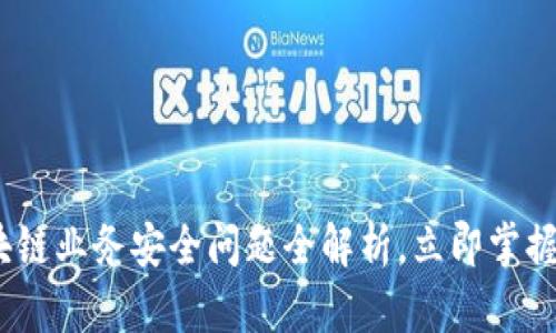 2025必看：区块链业务安全问题全解析，立即掌握如何防范风险！