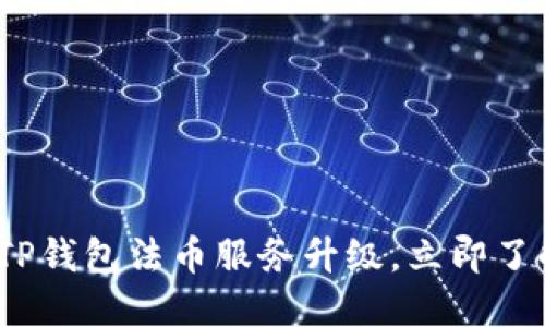 2025必看：TP钱包法币服务升级，立即了解最新变化！