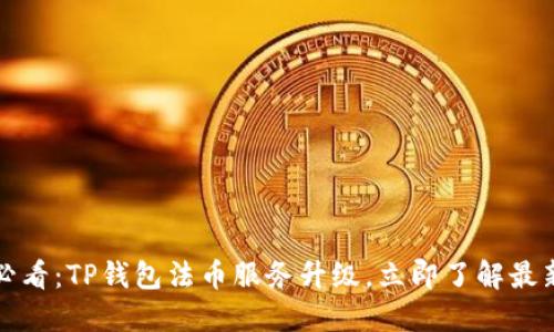 2025必看：TP钱包法币服务升级，立即了解最新变化！