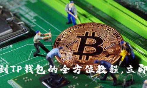 2025必看：从抹茶提币到TP钱包的全方位教程，立即掌握加密货币转移技巧