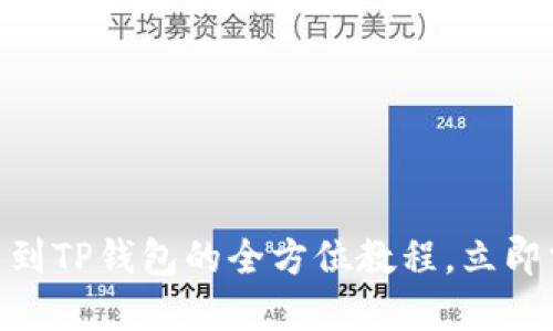 2025必看：从抹茶提币到TP钱包的全方位教程，立即掌握加密货币转移技巧