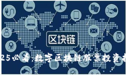 2025必看：数字区块链股票投资指南