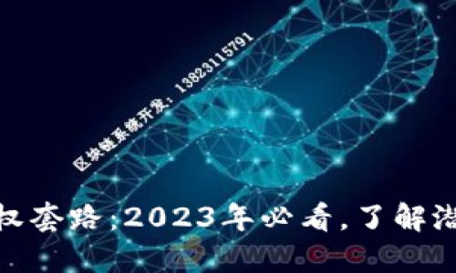 揭秘区块链授权套路：2023年必看，了解潜在风险与机会