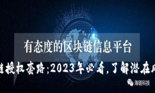 揭秘区块链授权套路：2023年必看，了解潜在风险与机会