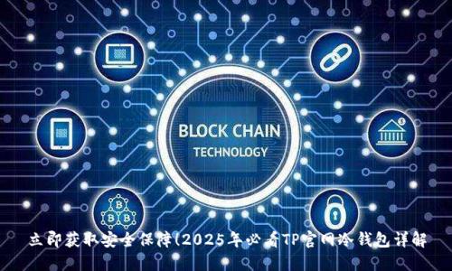 立即获取安全保障！2025年必看TP官网冷钱包详解