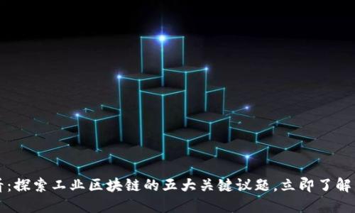 2025必看：探索工业区块链的五大关键议题，立即了解未来趋势！
