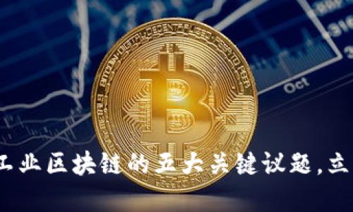 2025必看：探索工业区块链的五大关键议题，立即了解未来趋势！