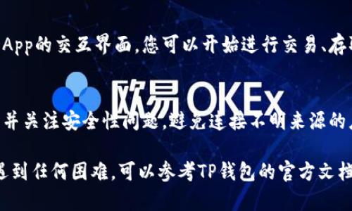 在TP钱包中，连接您的薄饼（也称为TokenPocket或TP钱包的代币）通常涉及几个步骤。以下是连接薄饼到您的TP钱包的具体方法：

步骤一：打开TP钱包
首先，确保您已经下载并安装了TP钱包应用程序。打开应用程序后，您会看到主界面，您需要登录到您的钱包账户。

步骤二：访问薄饼市场
在TP钱包界面，找到“DApp”或“去中心化应用”的选项。点击进入后，您将看到众多DApp的分类，寻找有关薄饼或您想连接的代币的市场或交易所。

步骤三：选择薄饼或目标代币
在DApp市场中，搜索您要连接的薄饼。这可能包括知名的代币或者您自己创建的代币。找到后点击进入相关页面。

步骤四：连接钱包
在每个DApp页面中，通常会有“连接钱包”或“以钱包登录”的选项。点击此选项，系统会要求您在TP钱包中确认连接请求。确保您信任该DApp，然后确认连接。

步骤五：确认连接成功
一旦连接成功，您应该能够看到您的薄饼余额以及与该DApp的交互界面。您可以开始进行交易、存取或其他操作。

注意事项
在连接任何DApp之前，请确保您对该平台有足够的了解，并关注安全性问题。避免连接不明来源的应用程序，以确保您的资产安全。

以上就是在TP钱包中连接薄饼的步骤。如果您在过程中遇到任何困难，可以参考TP钱包的官方文档或社区支持。