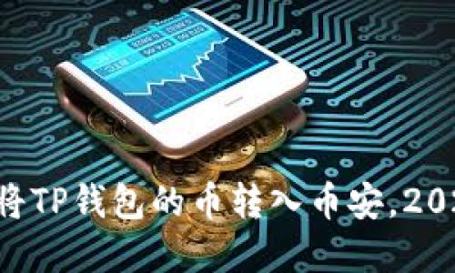 立即了解如何将TP钱包的币转入币安，2024年必看教程！