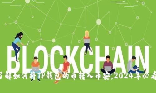 立即了解如何将TP钱包的币转入币安，2024年必看教程！