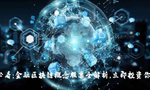 2025必看：金融区块链概念股票全解析，立即投资你的未来