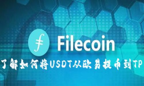 立即了解如何将USDT从欧易提币到TP钱包！