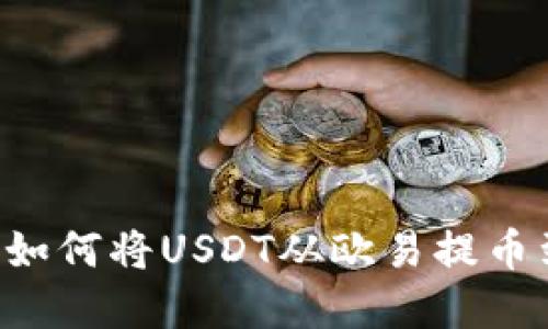 立即了解如何将USDT从欧易提币到TP钱包！