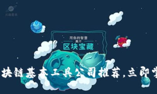 2025必看：区块链基本工具公司推荐，立即掌握行业动向！