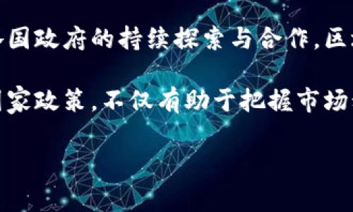 区块链的国家政策有哪些？2025必看新趋势分析
   区块链的国家政策有哪些？2025必看新趋势分析  / 
 guanjianci  区块链, 国家政策, 数字货币, 去中心化  /guanjianci 

随着科技的迅猛发展，区块链技术逐渐走入了大众视野，成为许多国家政府研究和推进的重点之一。尤其是在过去的几年中，各国对区块链的态度不尽相同，有的积极拥抱，有的则持谨慎态度。因此，了解区块链的国家政策已成为一个亟待关注的话题，尤其是对于那些希望把握方向，抓住机遇的企业与投资者而言。

区块链技术的概念与优势
首先，让我们明确一下区块链技术的基本概念。区块链是一种去中心化的分布式账本技术，其数据通过网络节点共同维护。这种技术的优势在于其透明性、安全性和不可篡改性，使得信息的传递变得更加高效和安全。

在众多应用场景中，区块链不仅可以应用于数字货币领域，还可以广泛用于供应链管理、投票系统、身份验证和财务审计等。因此，各国政府都在思考如何利用这一新技术来推动经济和社会的发展。

中国的区块链政策
在中国，政府对区块链技术持积极态度。2019年，中国国家主席习近平曾指出，要“加快区块链技术的创新发展”，这也意味着区块链将成为国家科技创新的重要驱动力。

自此之后，中国相继发布多项政策文件，推动区块链技术的研究和应用。例如，中国互联网金融协会发布的《区块链金融服务平台建设指南》，旨在引导金融机构利用区块链技术来提升服务效率。与此同时，多个地方政府也出台了推动区块链产业发展的政策，设置专项资金和奖励措施，以吸引企业投资。

美国的区块链监管政策
与中国的积极态度不同，美国在区块链领域的政策监管则相对复杂。虽然美国政府认可区块链技术的潜力，但在具体应用上却采取了较为谨慎的态度。例如，美国证券交易委员会（SEC）对数字货币的监管较严，要求许多数字资产符合证券法的相关条款。

尽管如此，许多州，如怀俄明州和德克萨斯州，已经制定了较为宽松的政策，以吸引区块链企业落户。这些州希望通过提供税收优惠和法律保障，让区块链技术得到更好的发展。因此，美国在区块链领域的政策可谓是机遇与挑战并存。

欧洲的区块链发展政策
在欧洲，区块链技术的推广也正逐步展开。欧盟委员会在2018年提出了“欧洲区块链战略”，旨在促进区块链技术的跨国合作与发展。该策略重点包括利用区块链技术提高公共服务的透明度和效率，并在多领域探索区块链的应用。

为了推动这一战略，欧盟还成立了区块链观察平台，通过对各成员国在区块链领域的政策进行分析，为政策改善提供参考。此外，一些国家如爱沙尼亚，通过数字身份和电子投票等项目，已经在区块链应用上取得了显著进展。

日本对区块链的开放态度
相较于其他国家，日本对区块链技术的态度较为开放。2017年，日本政府正式承认比特币等数字货币的合法地位，并出台了相应的监管政策，设立了虚拟货币交易所的注册制度。这一做法有效提升了数字货币市场的透明度和安全性。

此外，日本还在全国范围推广区块链技术的应用，包括在金融、供应链等领域。日本的空间科技公司也在积极探索利用区块链技术进行卫星数据的交易和应用，可以说，区块链技术在日本的普及程度较高。

区块链国际合作的前景
然而，单靠某一国家的努力，可能无法充分挖掘区块链的潜力。因此，国际合作将成为推动区块链技术发展的重要因素。各国政府、企业和学术界需要共同探讨区块链技术的标准化和互操作性，以促进技术在全球范围内的应用。

例如，一些国家正在积极参与国际区块链标准的制定，通过政府间的交流与合作，共同解决技术推广过程中遇到的政策和法律问题。此外，还可以通过建立跨国技术交流平台，促进不同国家在区块链领域的成功经验和案例分享。

结论
总体来看，各国在区块链技术的政策态度上存在差异，但无一例外的是，区块链作为一种新兴技术正引起全球范围内的广泛关注。未来，随着各国政府的持续探索与合作，区块链技术无疑将为经济社会的发展带来更多的可能性。

因此，这一领域的相关政策无论是对于企业投资者，还是普通民众，都是至关重要的。在这个信息和技术高速发展的时代，及时了解区块链的国家政策，不仅有助于把握市场动态，还能更好地进行战略布局。

展望未来，区块链将会如何发展，推进的国家政策又将如何影响各行各业的发展，将持续成为我们关注的焦点。