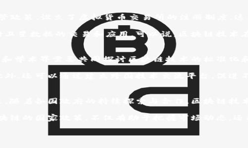 区块链的国家政策有哪些？2025必看新趋势分析
   区块链的国家政策有哪些？2025必看新趋势分析  / 
 guanjianci  区块链, 国家政策, 数字货币, 去中心化  /guanjianci 

随着科技的迅猛发展，区块链技术逐渐走入了大众视野，成为许多国家政府研究和推进的重点之一。尤其是在过去的几年中，各国对区块链的态度不尽相同，有的积极拥抱，有的则持谨慎态度。因此，了解区块链的国家政策已成为一个亟待关注的话题，尤其是对于那些希望把握方向，抓住机遇的企业与投资者而言。

区块链技术的概念与优势
首先，让我们明确一下区块链技术的基本概念。区块链是一种去中心化的分布式账本技术，其数据通过网络节点共同维护。这种技术的优势在于其透明性、安全性和不可篡改性，使得信息的传递变得更加高效和安全。

在众多应用场景中，区块链不仅可以应用于数字货币领域，还可以广泛用于供应链管理、投票系统、身份验证和财务审计等。因此，各国政府都在思考如何利用这一新技术来推动经济和社会的发展。

中国的区块链政策
在中国，政府对区块链技术持积极态度。2019年，中国国家主席习近平曾指出，要“加快区块链技术的创新发展”，这也意味着区块链将成为国家科技创新的重要驱动力。

自此之后，中国相继发布多项政策文件，推动区块链技术的研究和应用。例如，中国互联网金融协会发布的《区块链金融服务平台建设指南》，旨在引导金融机构利用区块链技术来提升服务效率。与此同时，多个地方政府也出台了推动区块链产业发展的政策，设置专项资金和奖励措施，以吸引企业投资。

美国的区块链监管政策
与中国的积极态度不同，美国在区块链领域的政策监管则相对复杂。虽然美国政府认可区块链技术的潜力，但在具体应用上却采取了较为谨慎的态度。例如，美国证券交易委员会（SEC）对数字货币的监管较严，要求许多数字资产符合证券法的相关条款。

尽管如此，许多州，如怀俄明州和德克萨斯州，已经制定了较为宽松的政策，以吸引区块链企业落户。这些州希望通过提供税收优惠和法律保障，让区块链技术得到更好的发展。因此，美国在区块链领域的政策可谓是机遇与挑战并存。

欧洲的区块链发展政策
在欧洲，区块链技术的推广也正逐步展开。欧盟委员会在2018年提出了“欧洲区块链战略”，旨在促进区块链技术的跨国合作与发展。该策略重点包括利用区块链技术提高公共服务的透明度和效率，并在多领域探索区块链的应用。

为了推动这一战略，欧盟还成立了区块链观察平台，通过对各成员国在区块链领域的政策进行分析，为政策改善提供参考。此外，一些国家如爱沙尼亚，通过数字身份和电子投票等项目，已经在区块链应用上取得了显著进展。

日本对区块链的开放态度
相较于其他国家，日本对区块链技术的态度较为开放。2017年，日本政府正式承认比特币等数字货币的合法地位，并出台了相应的监管政策，设立了虚拟货币交易所的注册制度。这一做法有效提升了数字货币市场的透明度和安全性。

此外，日本还在全国范围推广区块链技术的应用，包括在金融、供应链等领域。日本的空间科技公司也在积极探索利用区块链技术进行卫星数据的交易和应用，可以说，区块链技术在日本的普及程度较高。

区块链国际合作的前景
然而，单靠某一国家的努力，可能无法充分挖掘区块链的潜力。因此，国际合作将成为推动区块链技术发展的重要因素。各国政府、企业和学术界需要共同探讨区块链技术的标准化和互操作性，以促进技术在全球范围内的应用。

例如，一些国家正在积极参与国际区块链标准的制定，通过政府间的交流与合作，共同解决技术推广过程中遇到的政策和法律问题。此外，还可以通过建立跨国技术交流平台，促进不同国家在区块链领域的成功经验和案例分享。

结论
总体来看，各国在区块链技术的政策态度上存在差异，但无一例外的是，区块链作为一种新兴技术正引起全球范围内的广泛关注。未来，随着各国政府的持续探索与合作，区块链技术无疑将为经济社会的发展带来更多的可能性。

因此，这一领域的相关政策无论是对于企业投资者，还是普通民众，都是至关重要的。在这个信息和技术高速发展的时代，及时了解区块链的国家政策，不仅有助于把握市场动态，还能更好地进行战略布局。

展望未来，区块链将会如何发展，推进的国家政策又将如何影响各行各业的发展，将持续成为我们关注的焦点。