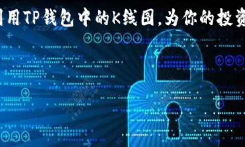 如何查看TP钱包的K线数据

在数字货币投资中，K线图是评价市场走势的重要工具之一。对于TP钱包用户而言，了解如何查看K线数据将帮助你更好地把握市场动态，做出更明智的投资决策。本文将深入探讨如何在TP钱包中查看K线数据，同时提供一些相关的实用技巧和建议。

什么是K线图？

K线图，又称蜡烛图，是一种通过开盘价、收盘价、最高价和最低价四个数据点，来直观展示价格走势的图表。每根K线代表一个时间段（如1小时、1日等）的价格变动。通常情况下，若收盘价高于开盘价，K线呈现一种颜色（如绿色），反之，则会呈现另一种颜色（如红色）。这种直观的表示方式使得投资者能够快速识别市场趋势。

TP钱包中的K线数据查看步骤

要在TP钱包中查看K线图，用户需按照以下步骤进行操作：

ol
    listrong打开TP钱包应用/strong：首先，确保你已经下载并安装了TP钱包，随后打开应用程序，输入密码进行登录。/li
    listrong选择交易对/strong：在主界面，选择你想要查看K线图的数字货币交易对。例如，比特币对以太坊（BTC/ETH）。/li
    listrong点击“图表”选项/strong：进入交易对的页面后，通常会有一个“图表”或“K线”选项。点击该选项，即可打开K线图。/li
    listrong调整时间参数/strong：在K线图页面，用户可根据需求选择不同的时间间隔（如1分钟、1小时、1日等）来查看不同时间段的价格变动。/li
    listrong分析K线图/strong：熟悉K线的显示方式后，可以使用趋势线、支撑位和阻力位等工具来进行更深入的分析。/li
/ol

如何解读K线图

虽然查看K线图非常简单，但精确解读K线所传达的信息却需要一些市场知识和经验。以下是一些基本的解读技巧：

ul
    listrong观察K线颜色/strong：首先，关注K线的颜色变化。绿色K线表示市场看涨，红色K线则表示市场看跌。/li
    listrong注意上下影线/strong：上影线和下影线分别显示了该时间段内价格的最大波动范围，较长的影线通常意味着市场的剧烈争夺。/li
    listrong结合成交量/strong：成交量是市场情绪的重要指标，若在某一根绿色K线上伴随着高成交量，通常预示着买盘的强劲；反之，则可能意味着乏力。/li
/ul

在TP钱包中使用K线图的优势

TP钱包作为一款综合性的数字钱包，它不仅支持多种数字资产的存放与交易，更是为用户提供了多种实用的金融图表工具。以下是通过TP钱包查看K线的几个主要优势：

ol
    listrong实时更新/strong：TP钱包提供实时的K线更新，用户可以快速了解市场的最新动态，增强决策的及时性。/li
    listrong便捷的操作/strong：与其他需要下载额外应用的交易平台不同，TP钱包的操作相对简单，用户可以一站式完成资产管理与交易分析。/li
    listrong多功能平台/strong：除了K线图外，TP钱包还提供其他丰富的市场分析工具，例如趋势线、技术指标等，这些都能帮助用户做出更加精准的投资判断。/li
/ol

拓宽视野，结合其他分析工具

尽管K线图是一种强大的工具，但仅依赖于单一工具往往难以形成全面的市场判断。因此，将K线图与其他分析方法相结合，能够大大增强你的投资策略。

例如，可以使用移动平均线（MA）来判断短期和长期的市场趋势。当K线突破移动平均线时，可能会意味着趋势的转换。此外，结合相对强弱指数（RSI）等技术指标，有助于确认市场是否超买或超卖，从而更理性地进行交易判断。

时间敏感, 抓住投资良机

市场的变化总是瞬息万变，因此，作为投资者，需要时刻保持对市场动态的关注。在2023年的数字货币市场中，虽然投资充满机会，但也充满风险，掌握正确的分析工具和策略至关重要。

如果你正在考虑进入数字货币市场，牢记使用TP钱包查看K线图的重要性，及时做出反应，抓住投资良机。进一步的，建议定期跟踪市场新闻，了解政策变化及技术发展，这将帮助你在未来的交易中更加游刃有余。

总结

在TP钱包中查看K线数据是一项非常实用的功能。通过简单的步骤，用户能够获取到丰富的市场信息，并通过K线图进行深入分析。然而，单靠K线图并不足以应对所有投资挑战，乐于学习和应用其他分析工具将大幅提高你的投资成功率。

总之，只有不断学习、不断调整自己的策略，才能在竞争激烈的数字货币市场中，巧妙地抓住每一次投资机会。希望本篇文章能够帮助你更好地利用TP钱包中的K线图，为你的投资之旅保驾护航。

TP钱包,K线,数字货币,市场分析/guanjianci

 2023必看！如何立即在TP钱包查看K线数据并做出明智投资决策