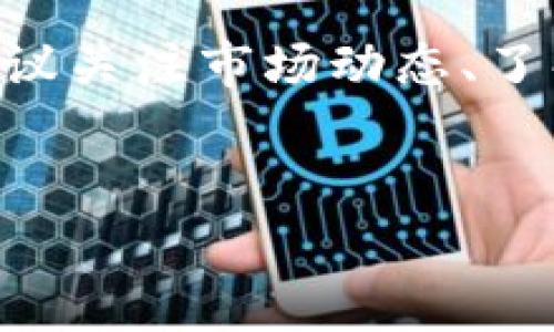 随着区块链技术的发展，数字货币的应用逐渐普及，其中一种新兴的数字资产形式——TP钱包的代币，正引起越来越多投资者的关注。那么，TP钱包的代币究竟有价值吗？本文将从多个方面深入分析这个问题，帮助您更好地了解TP钱包代币的现状及未来潜力。

什么是TP钱包？
TP钱包（TokenPocket）是一种去中心化的钱包应用，支持多种区块链资产的存储与管理。它不仅仅是一个数字货币钱包，还是一个去中心化应用（DApp）浏览器，用户能够通过它访问各种基于区块链的应用服务。TP钱包的设计初衷是为了让用户能够安全、方便地管理虚拟资产，同时享受去中心化带来的自由与控制权。

TP钱包代币概述
TP钱包的代币通常是与其平台相关的，例如用于支付手续费、参与投票和治理等。在区块链生态系统中，代币的使用场景和价值往往与其所服务的项目息息相关。因此，了解TP钱包代币的功能是评估其价值的重要一步。

TP钱包代币的潜在价值
首先，TP钱包代币的价值来自于其应用场景与用户需求。随着区块链技术的普及，越来越多的人开始使用TP钱包管理他们的数字资产，推动了代币的需求。此外，TP钱包的开放式生态系统也允许开发者构建DApp，使得代币在不同应用中发挥作用，从而增强了其内在价值。

市场竞争与代币价值
然而，TP钱包代币的价值并不是孤立存在的。在竞争激烈的市场环境中，诸如MetaMask、Trust Wallet等知名钱包也在争夺用户。TT钱包能否吸引用户、增加市场份额，是影响其代币价值的重要因素之一。因此，用户在投资前应关注这些竞争者的发展动态。

区块链技术的发展与代币前景
同时，区块链技术的不断进步也对TP钱包代币的价值具有重要影响。比如，去中心化金融（DeFi）、非同质化代币（NFT）等新兴领域的不断扩展，为数字资产提供了更多的应用场景。同时，技术的升级也能提高TP钱包的安全性与用户体验，潜在地吸引更多用户使用其代币。

投资TP钱包代币的风险
然而，在投资TP钱包代币时，风险不可忽视。数字货币市场波动性极大，代币的价值可能在短期内出现剧烈波动。此外，由于TP钱包及其代币的发展仍处于早期阶段，政策监管的不确定性也可能对其价值造成影响。因此，投资者在介入前应进行充分的研究与风险评估。

社区与生态系统的重要性
另外，一项成功的项目往往离不开活跃的社区支持。TP钱包的用户社区是推动代币价值的重要驱动力之一。活跃的开发者和用户参与项目的治理与建设，可以使TP钱包持续进化，从而助力其代币的增值。

总结：TP钱包代币的前景
综上所述，TP钱包代币是否有价值取决于多方面的因素，包括其应用场景、市场竞争、技术发展以及社区支持。因此，如果您考虑投资TP钱包的代币，建议关注市场动态、了解技术进展，并谨慎评估风险。只有在全面了解相关信息的基础上，才能做出更明智的投资决策。

TP钱包, 区块链, 数字资产, 去中心化/guanjianci
TP钱包代币价值分析：现在投资是否值得？