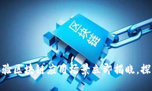 2025必看：市民体验区块链应用场景立即揭晓，探索未来生活新方式